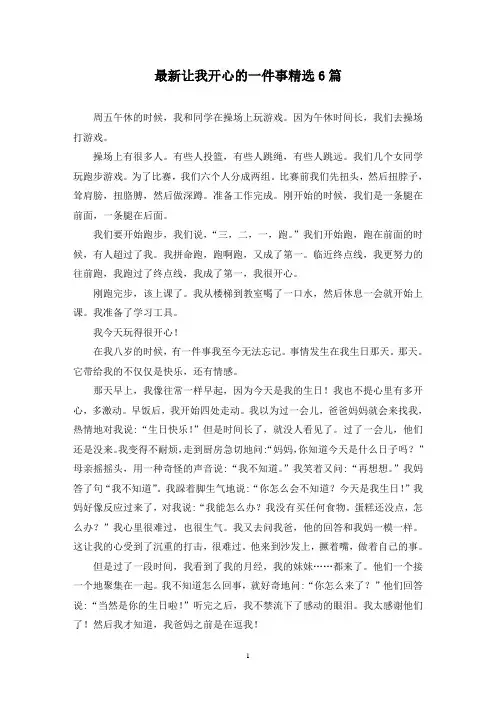 最新让我开心的一件事精选6篇