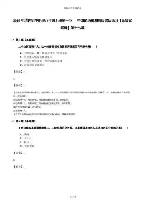 2019年精选初中地理八年级上册第一节   中国的地形湘教版课后练习【含答案解析】第十七篇