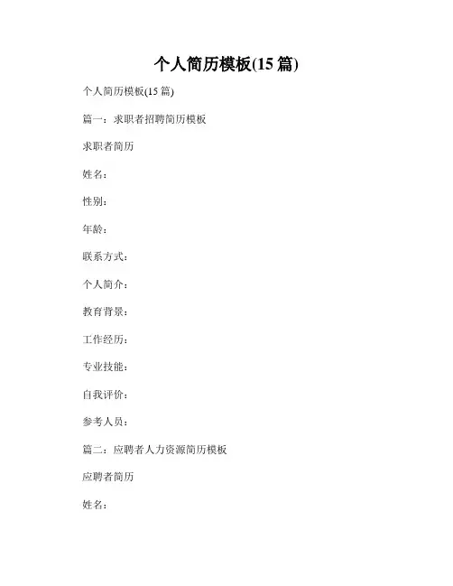 个人简历模板(15篇)