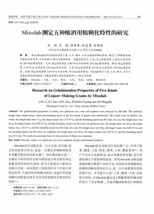 Mixolab测定五种酿酒用粮糊化特性的研究