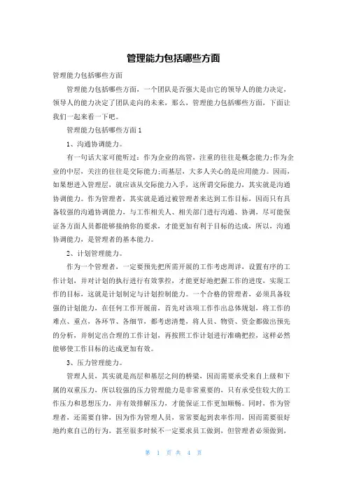 管理能力包括哪些方面