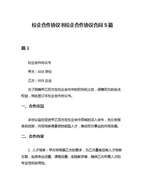 校企合作协议书校企合作协议合同5篇