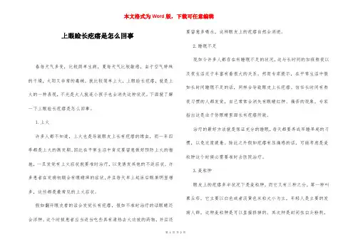 上眼睑长疙瘩是怎么回事