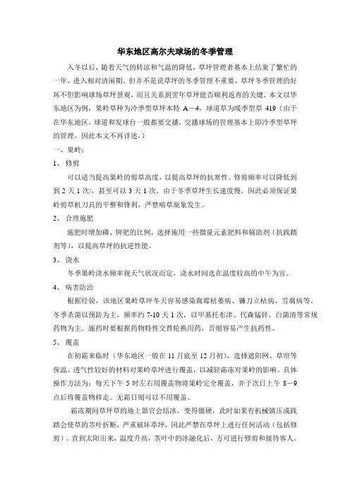 高尔夫球场草坪的冬季管理