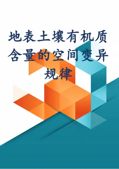 地表土壤有机质含量的空间变异规律