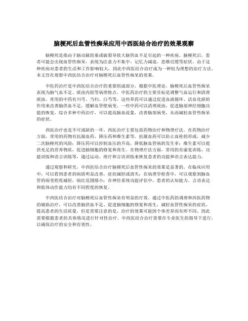 脑梗死后血管性痴呆应用中西医结合治疗的效果观察