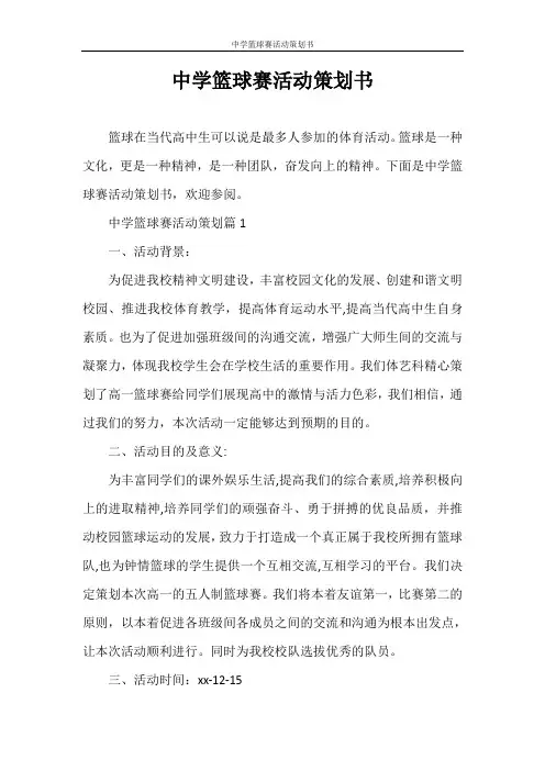 策划书 中学篮球赛活动策划书