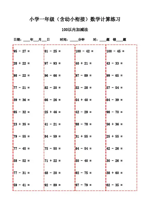 一年级上册口算题精选3000道,一键打印随时学习-100以内减法和加法