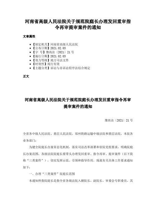 河南省高级人民法院关于规范院庭长办理发回重审指令再审提审案件的通知