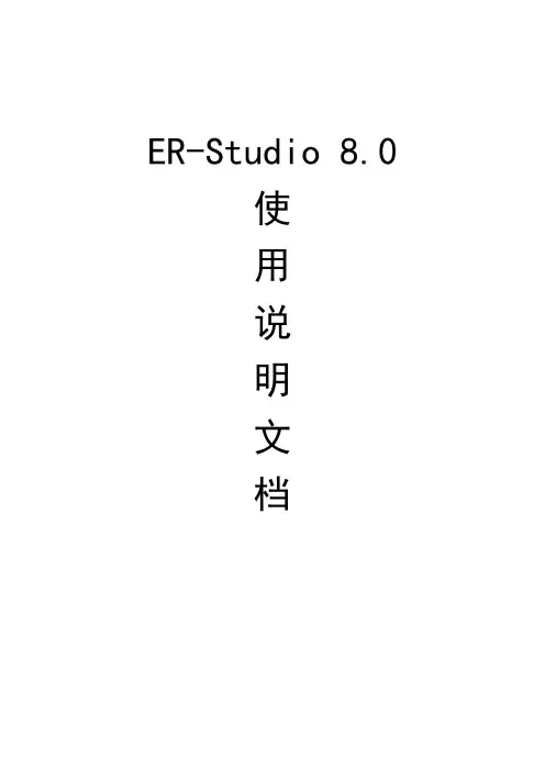 ERStudio8使用说明
