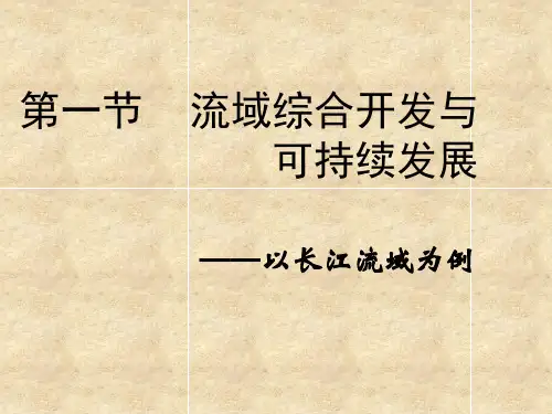 流域综合开发与可持续发展——以长江流域为例ppt1 鲁教版
