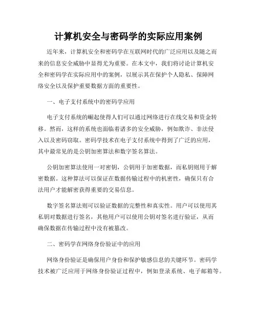 计算机安全与密码学的实际应用案例