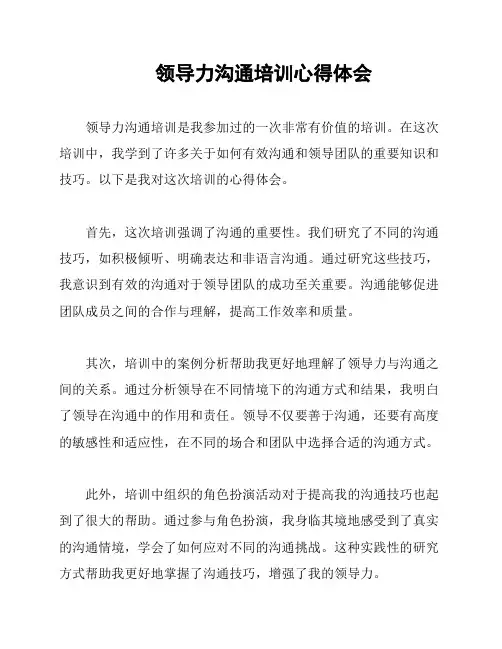领导力沟通培训心得体会