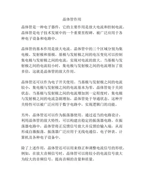 晶体管作用