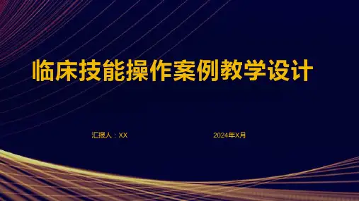 临床技能操作案例教学设计