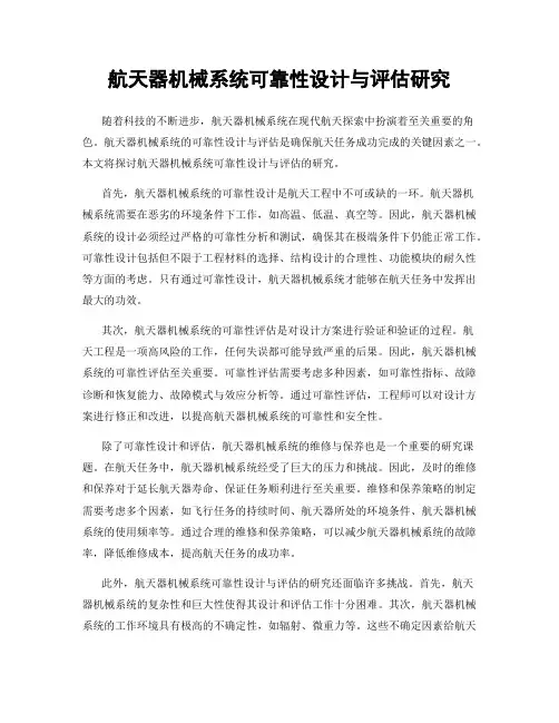航天器机械系统可靠性设计与评估研究