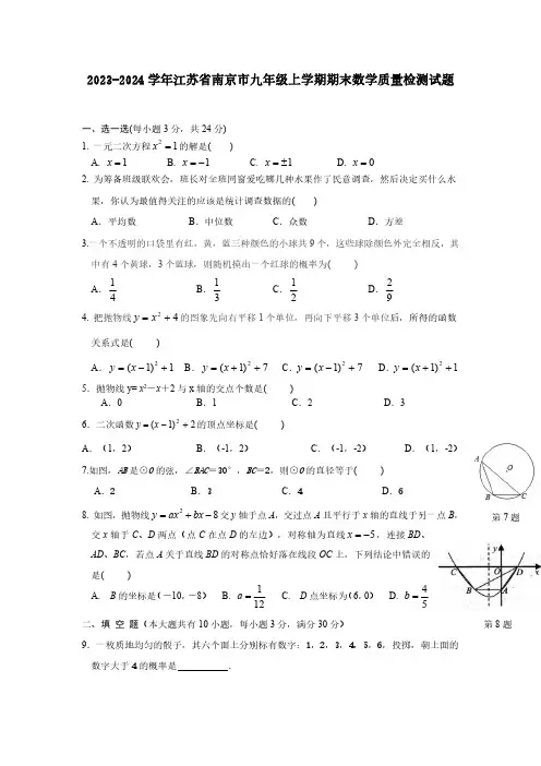 2023-2024学年江苏省南京市九年级上学期期末数学质量检测试题(含答案)