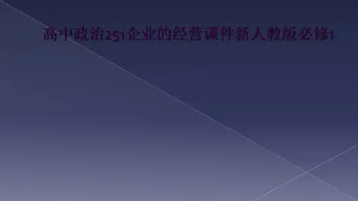 高中政治251企业的经营课件新人教版必修1