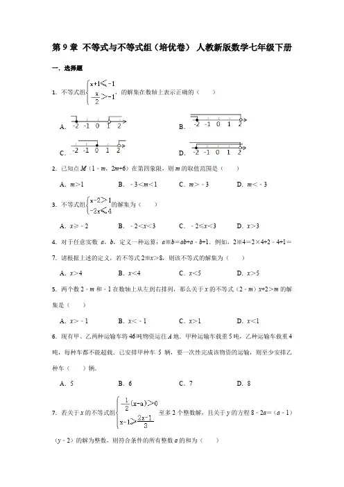 人教新版数学七年级下册第9章 不等式与不等式组(培优卷)