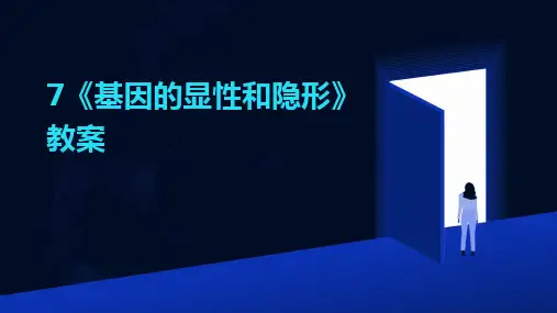 7《基因的显性和隐形》教案
