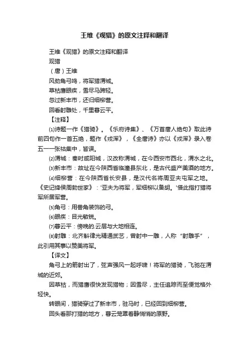 王维《观猎》的原文注释和翻译