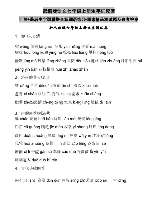 部编版语文七年级上册生字词读音汇总+课后生字词看拼音写词语练习+期末精品测试题及参考答案