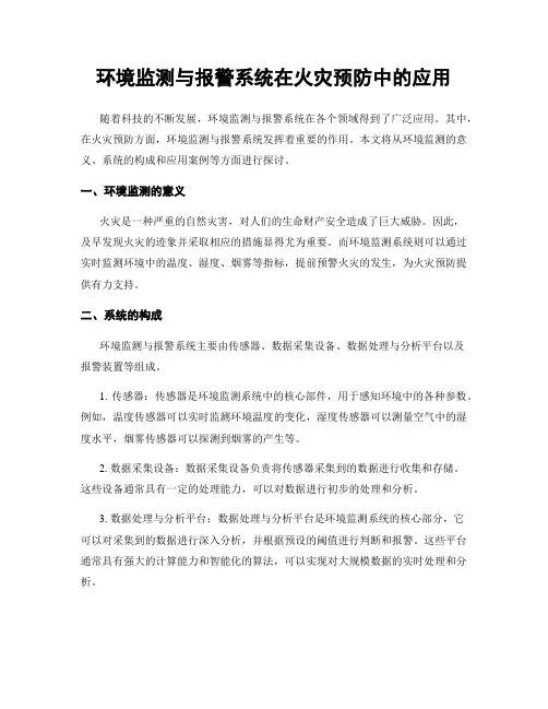 环境监测与报警系统在火灾预防中的应用