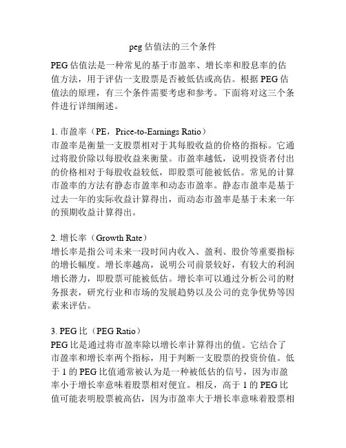 peg估值法的三个条件
