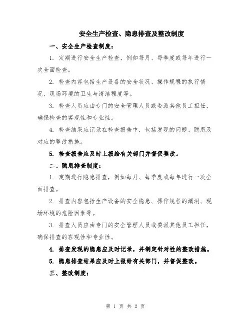 安全生产检查、隐患排查及整改制度