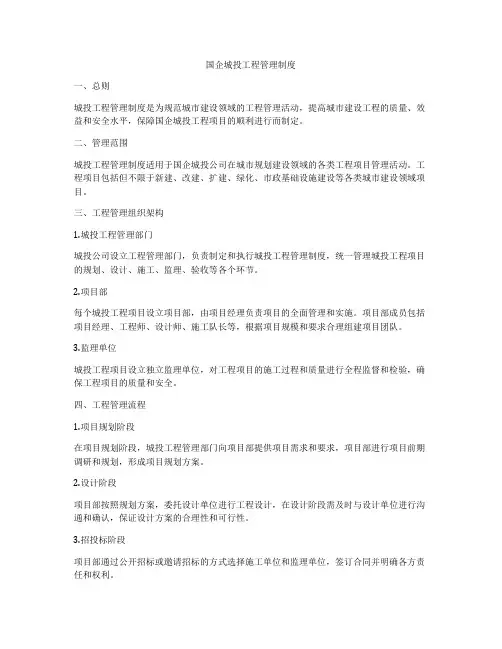 国企城投工程管理制度