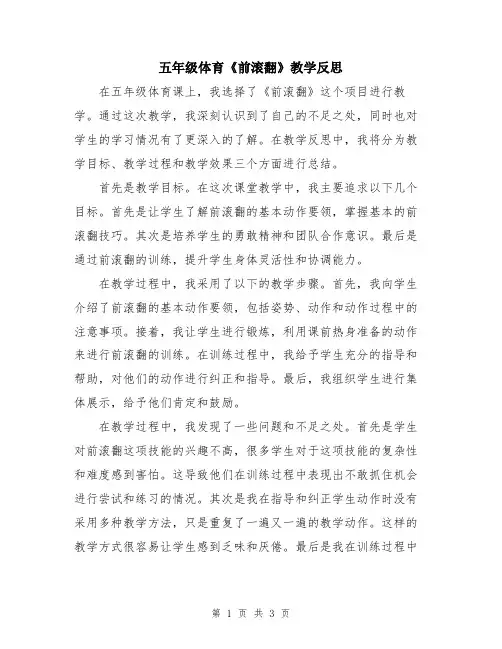 五年级体育《前滚翻》教学反思