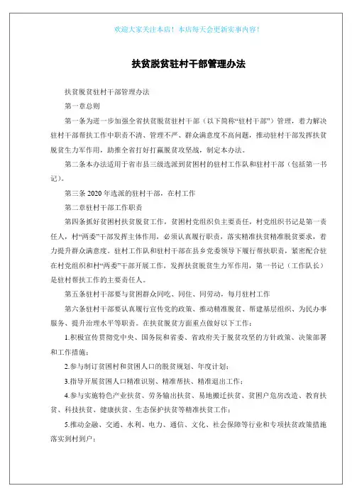 扶贫脱贫驻村干部管理办法