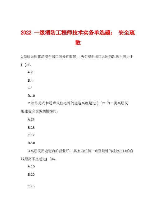 2022年一级消防工程师技术实务单选题：安全疏散