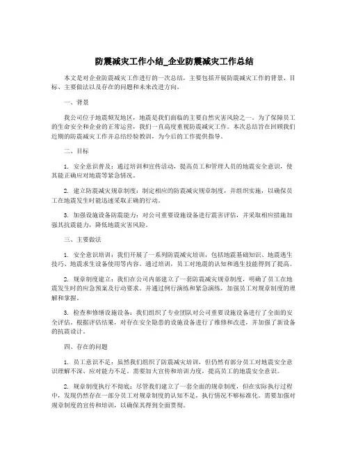 防震减灾工作小结_企业防震减灾工作总结