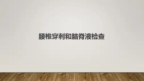 腰椎穿刺和脑脊液检查