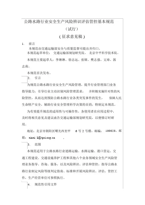 公路水路行业安全生产风险辨识评估管控基本规范