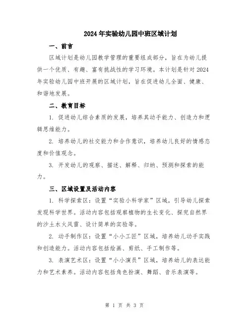 2024年实验幼儿园中班区域计划