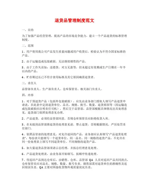 退货品管理制度范文
