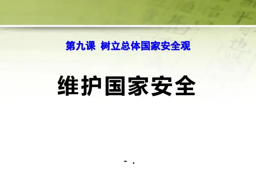 《维护国家安全》PPT