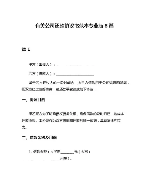 有关公司还款协议书范本专业版8篇