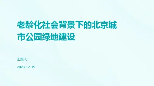 老龄化社会背景下的北京城市公园绿地建设