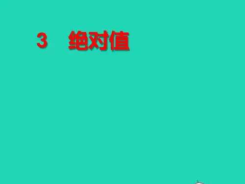 六年级数学上册第二章有理数及其运算3绝对值pptx课件鲁教版五四制