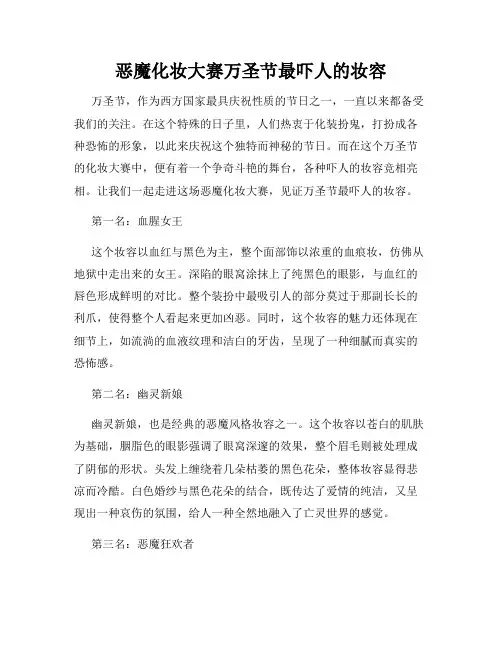 恶魔化妆大赛万圣节最吓人的妆容