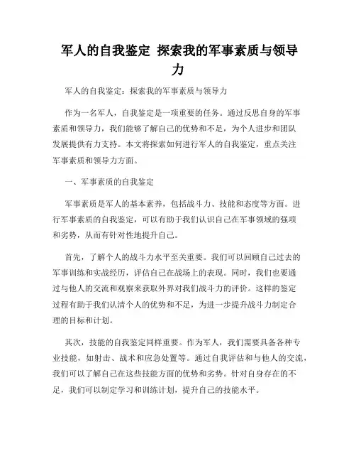 军人的自我鉴定  探索我的军事素质与领导力