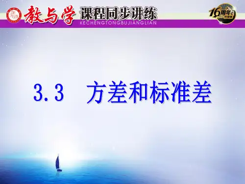 3.3  方差和标准差