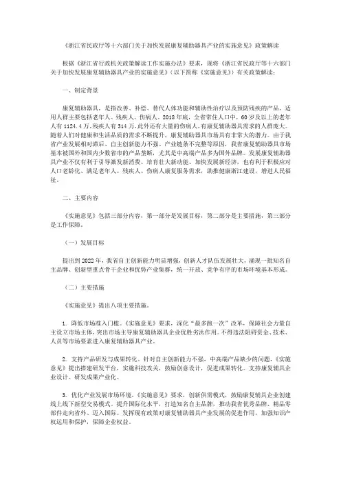 《浙江省民政厅等十六部门关于加快发展康复辅助器具产业的实施意见》政策解读
