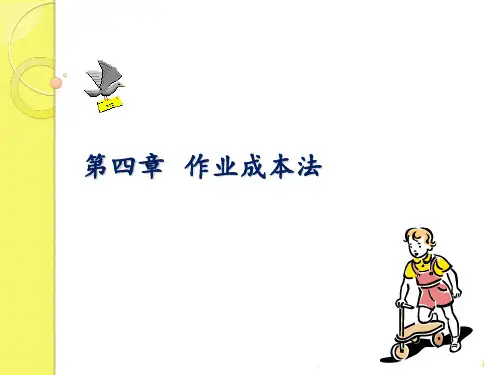 第四章-作业成本法PPT课件