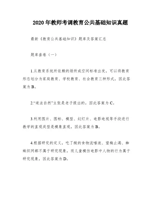 2020年教师考调教育公共基础知识真题