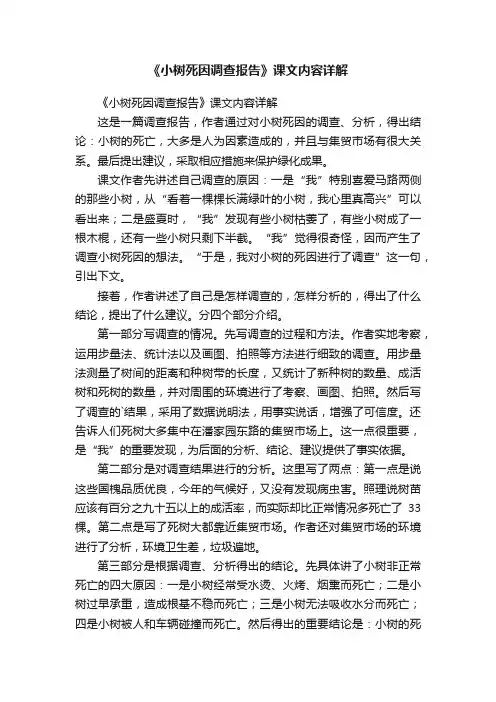 《小树死因调查报告》课文内容详解