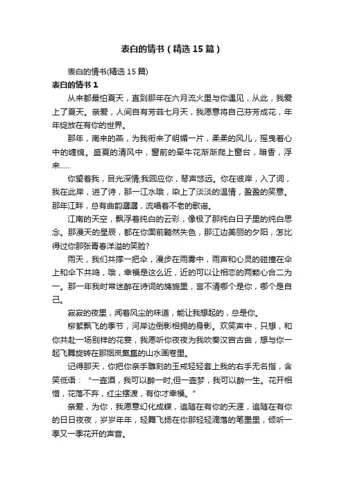 表白的情书（精选15篇）
